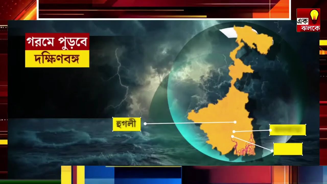 LIVE Weather Update: সর্বনাশ! সপ্তাহান্তে ৪০ ডিগ্রি ছড়িয়ে যাবে দক্ষিণবঙ্গে? বৃষ্টির পূর্বাভাস!