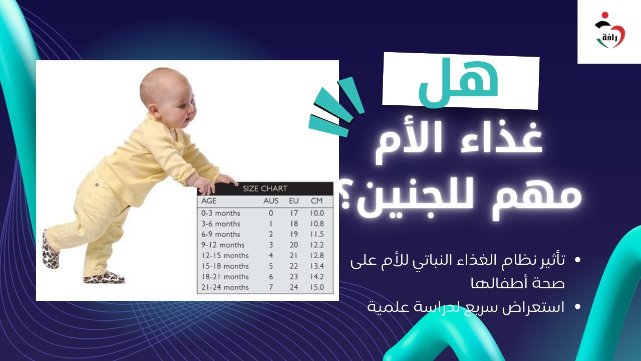 هل تنجب الأم النباتية أطفالا أصحاء؟