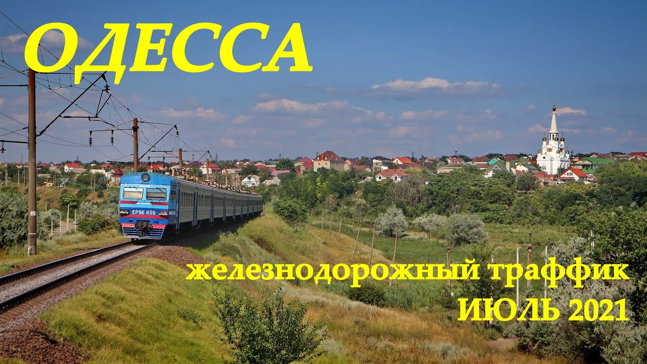 Одесса: железнодорожный траффик, июль 2021