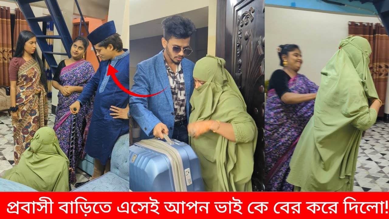 আপন মানুষের থেকে পর মানুষ অনেক ভালো। প্রবাসী বাড়িতে এসেই আপন ভাই কে বের করে দিলো!