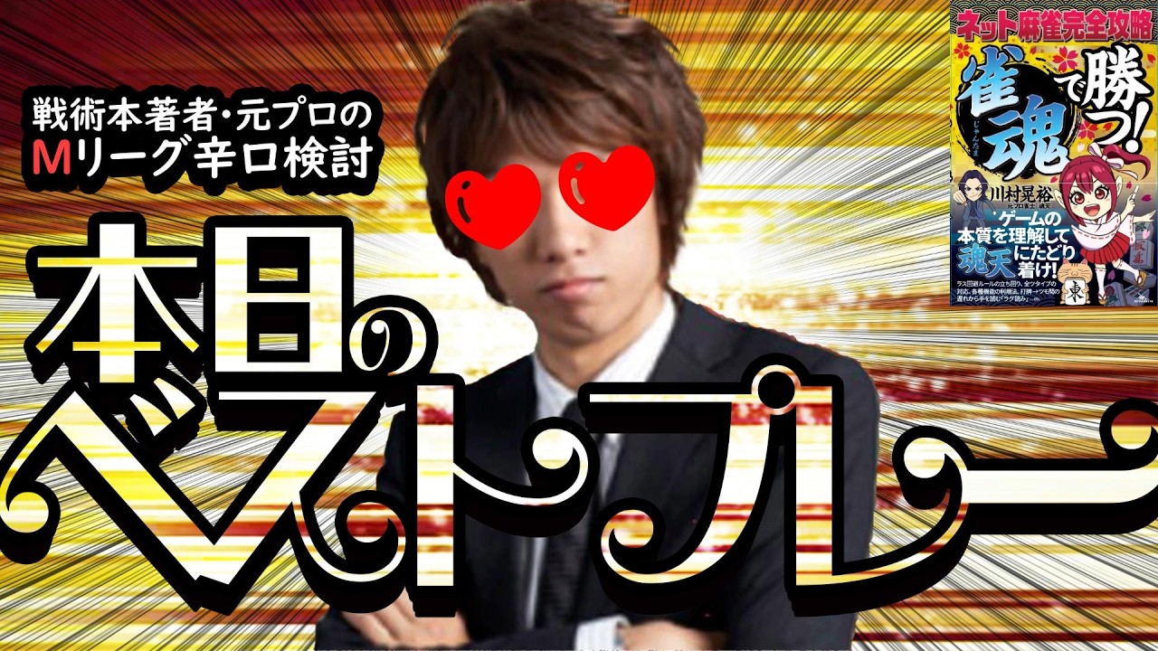 【2026/02/26】東城りおプロ【選手名隠しバージョン】【Mリーグ辛口検討】