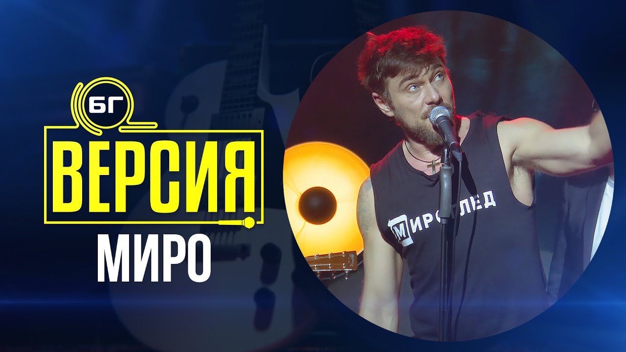 Миро - Очите (БГ Версия Live)