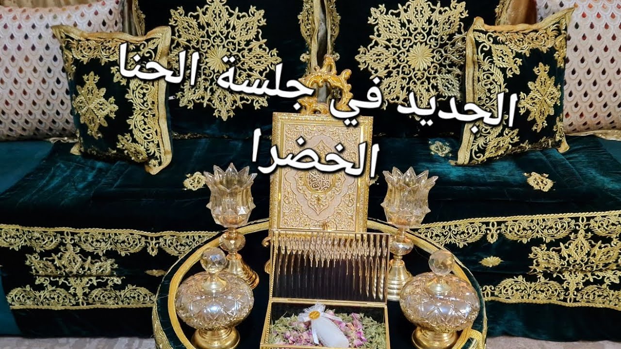 جديد جلسة الحناء مع الاكسسوار للعروس راقية و هماوية (paradis mahal riad)