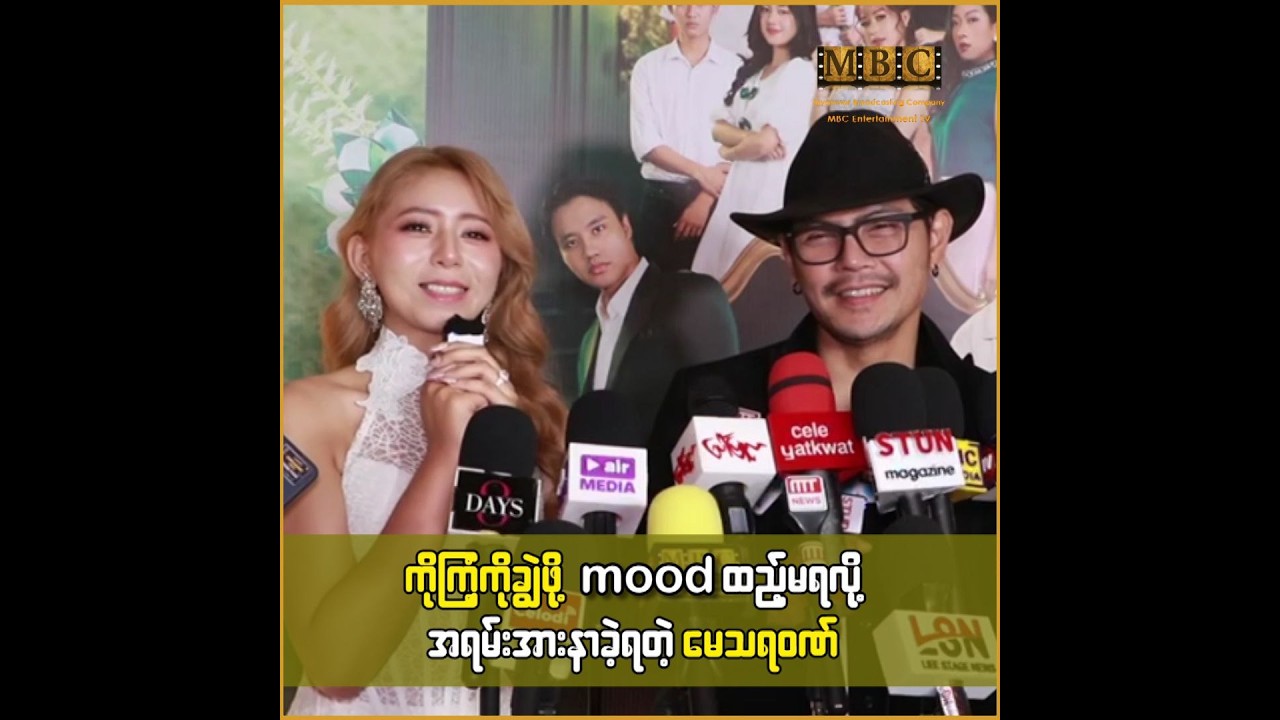 ကိုကြံ့ကိုချွဲဖို့ moodထည့်မရလို့ အရမ်းအားနာခဲ့ရတဲ့ ... မေသရ၀ဏ်