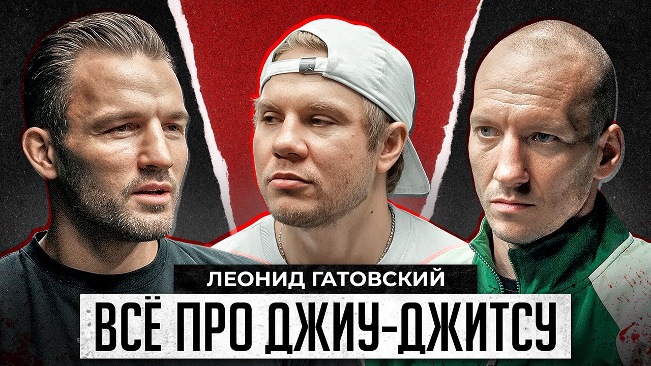Леонид Гатовский. ВСЁ ПРО ДЖИУ-ДЖИТСУ.