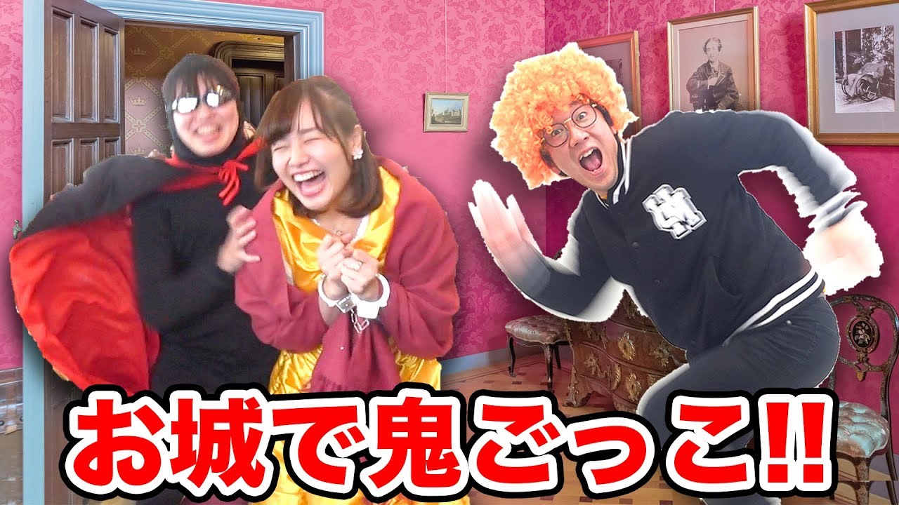 【対決】恥ずかしいコスプレ着て20人のYouTuberとお城で鬼ごっこしてみた！【UUUMガチ鬼ごっこ2018冬】