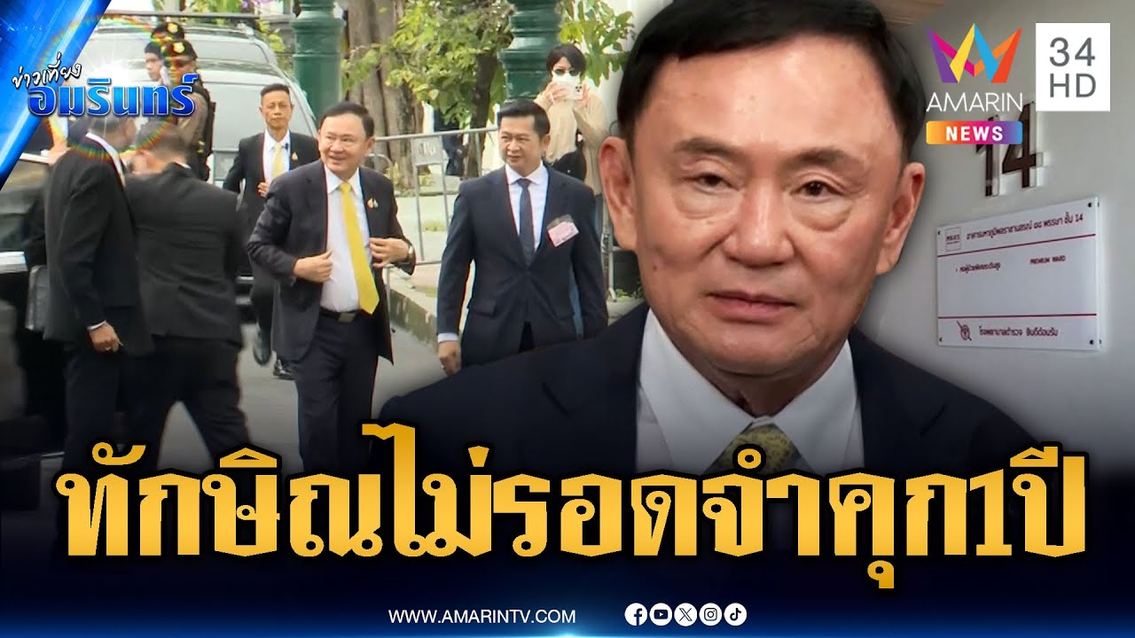 ด่วน! ศาลตัดสินจำคุก “ทักษิณ” 1 ปี ชี้การบังคับโทษมิชอบ | ข่าวเที่ยงอมรินทร์ | 9 ก.ย. 68