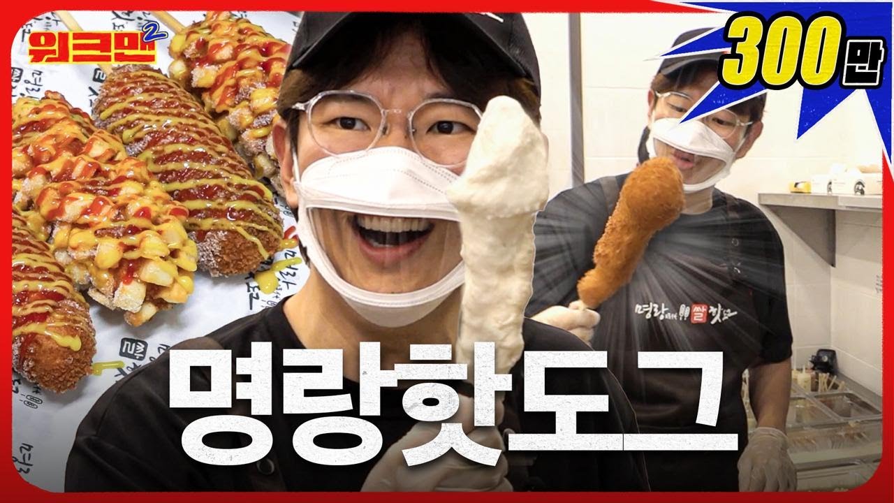 [EN] 핫도그가 이게 뭐얔ㅋㅋㅋㅋ 저세상 핫도그 탄생의 순간🌭 | 명랑핫도그 | 워크맨2