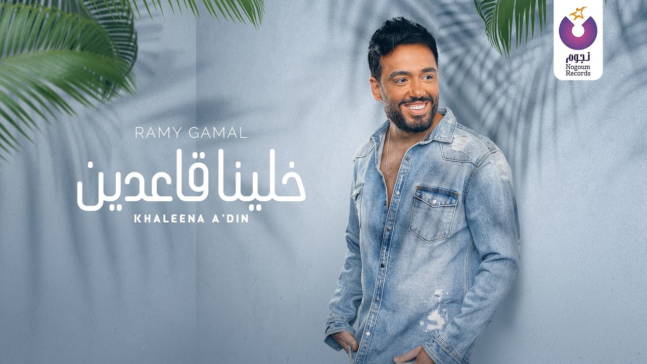 Ramy Gamal &ndash; Khaleena A3din (Official Lyric Video) رامي جمال &ndash; خلينا قاعدين