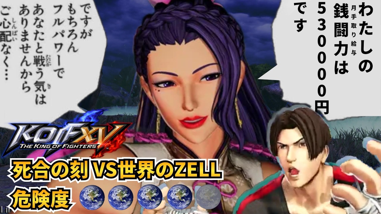 KOF 15 署長のリハビリ配信　死合の刻　ＶＳ世界のZELL　危険度★★★★☆　#2 clock tower play game