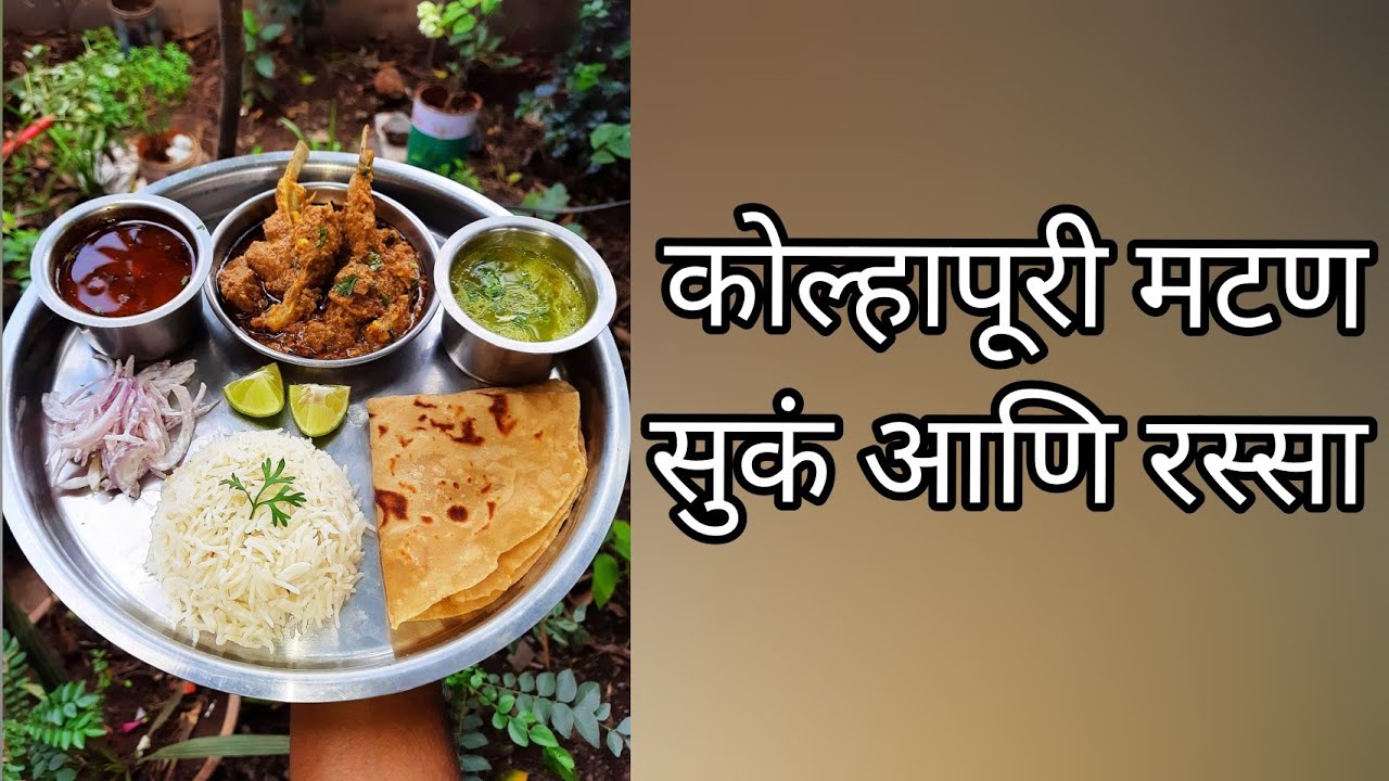 झणझणीत कोल्हापूरी मटण सुकं आणि ताबंङा रस्सा | kolhapuri Mutton rassa |
