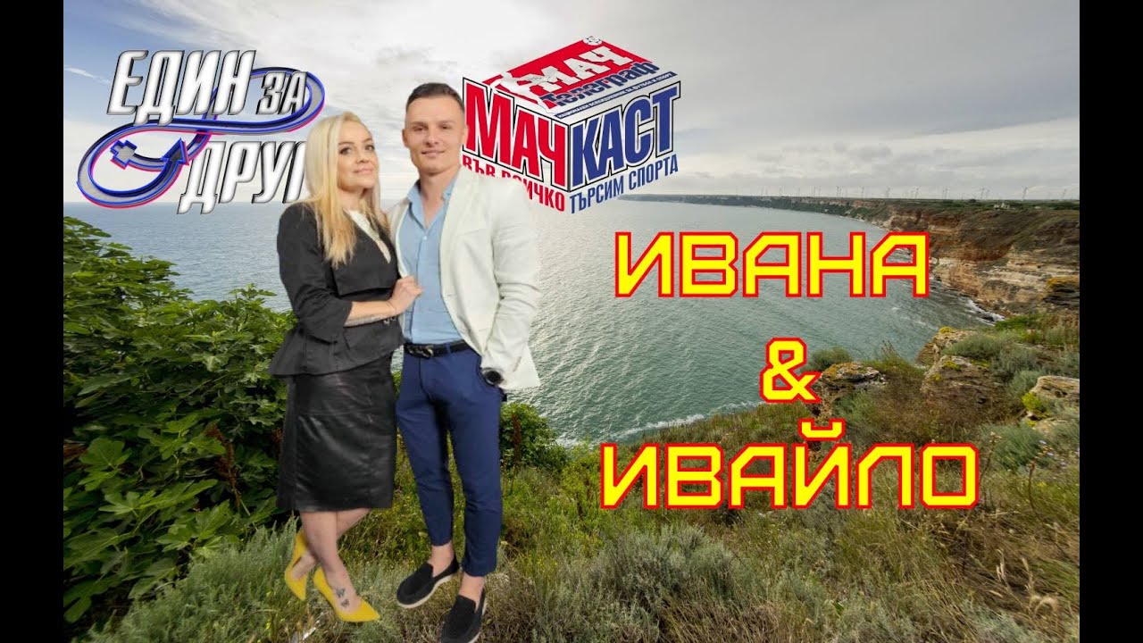 ИВАНА И ИВАЙЛО - ОТ УЕСТ ХЕМ ДО РАДОМИР