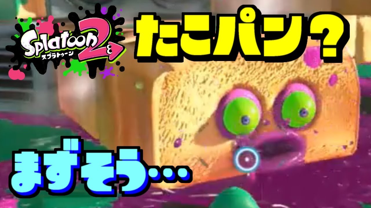 【スプラトゥーン2】ヒーローモード最初のボス戦！タコツボベーカリーこんなパン食えねえよ！！ｗ スプラ小ネタ