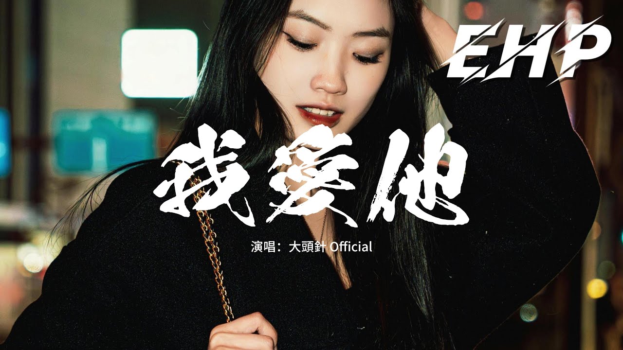 大頭針 Official - 我愛他『我愛他轟轟烈烈最瘋狂，我的夢狠狠碎過卻不會忘，曾為他相信明天就是未來，情節有多壞都不肯醒來。』【動態歌詞MV】