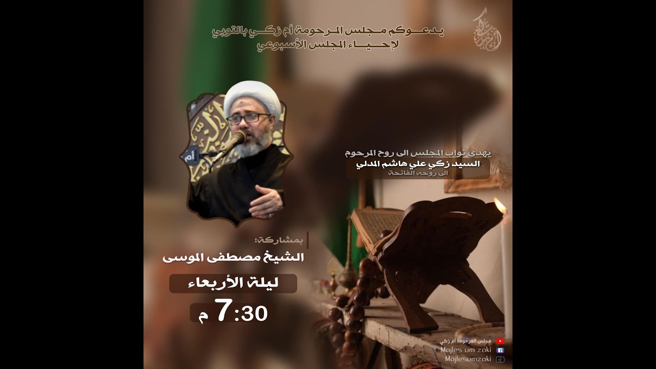 مجلس المرحومة ام زكي l الشيخ مصطفى الموسى l المجلس الاسبوعي