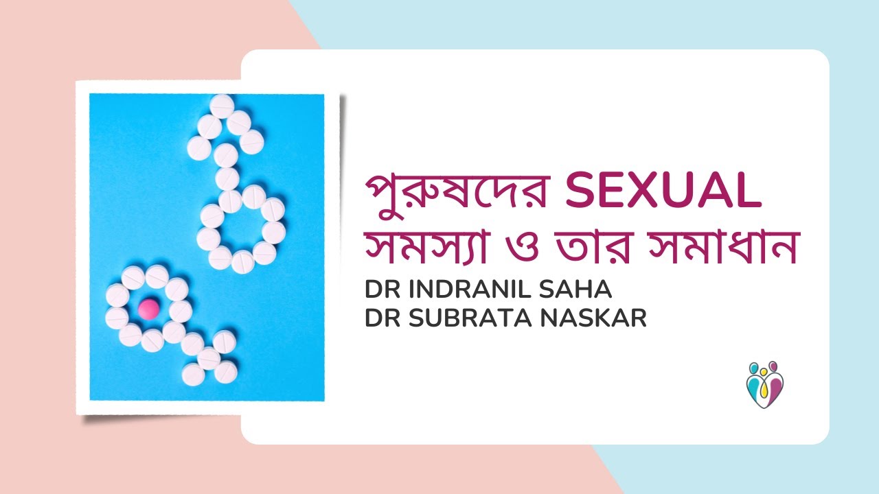 পুরুষদের sexual সমস্যা ও তার সমাধান | Dr Indranil Saha | Dr Subrata Naskar