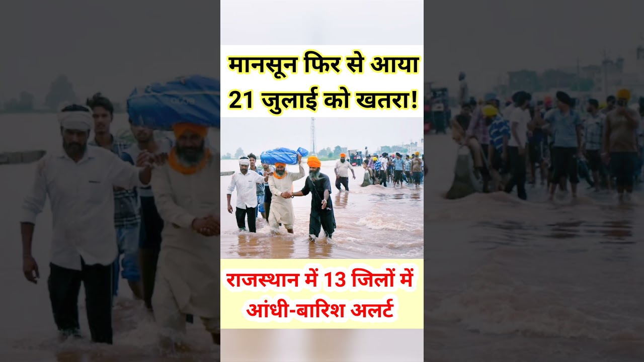 राजस्थान में मानसून फिर से आया 21 जुलाई को 13 जिलों में बारिश का अलर्ट #shorts #trending #monsoon