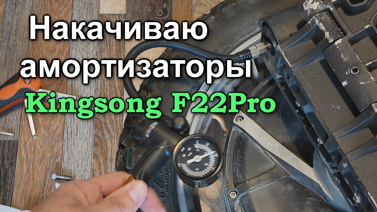 Накачиваю амортизаторы Kingsong F22Pro. О давлении в камере.