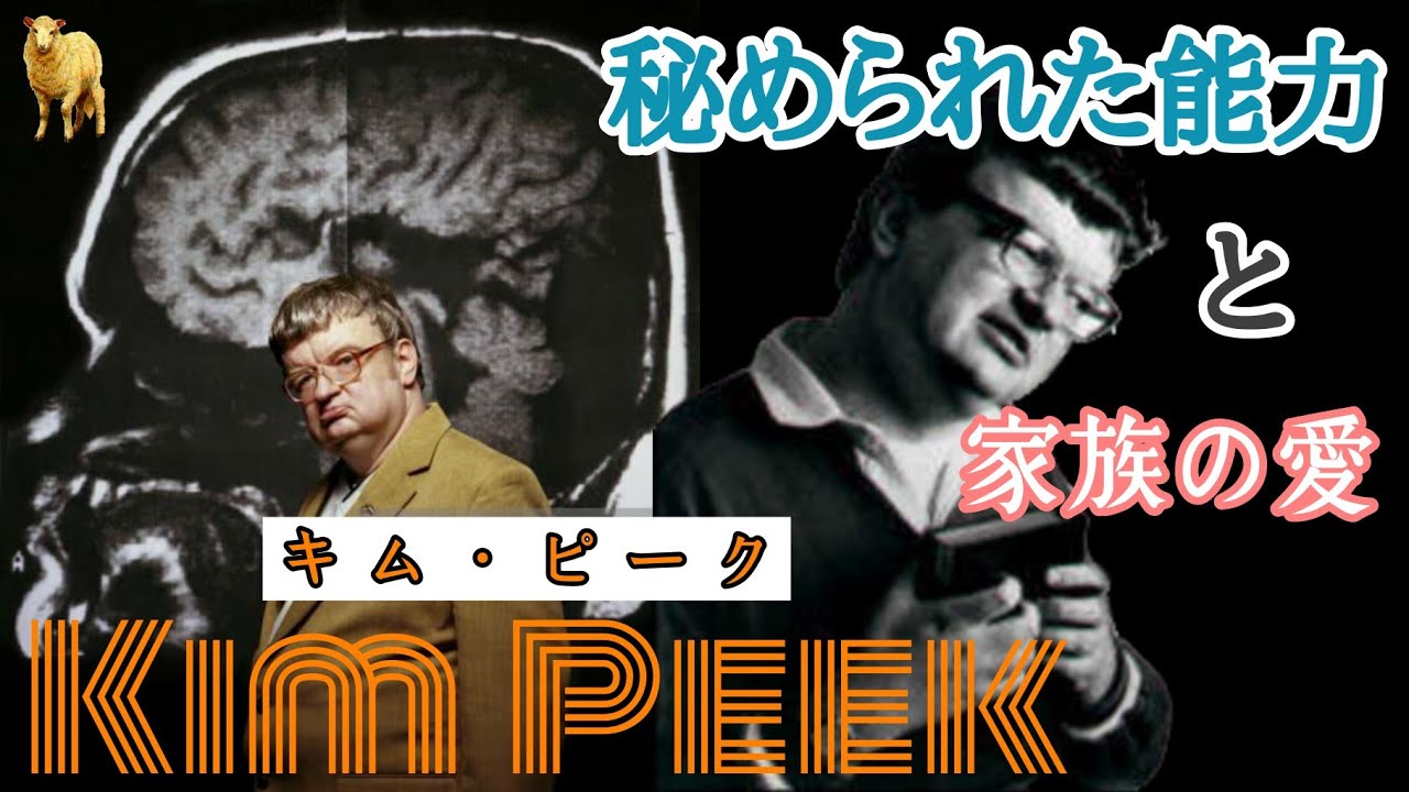 【メガ・サヴァン】キム・ピークの能力と父親の愛情