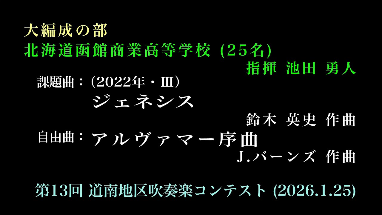 ⑱北海道函館商業高等学校　　第13回 道南地区吹奏楽コンテスト（2026.1.25）