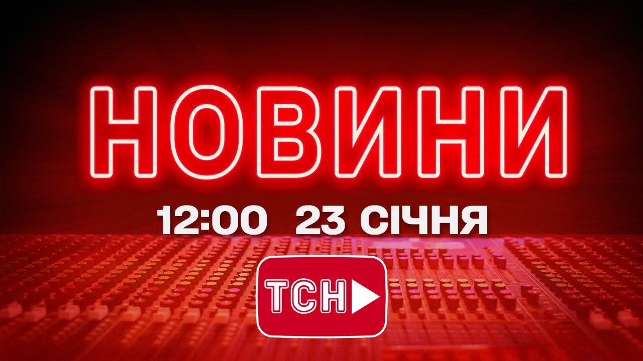 НОВИНИ УКРАЇНИ СЬОГОДНІ 12:00 23 СІЧНЯ 2026 РОКУ