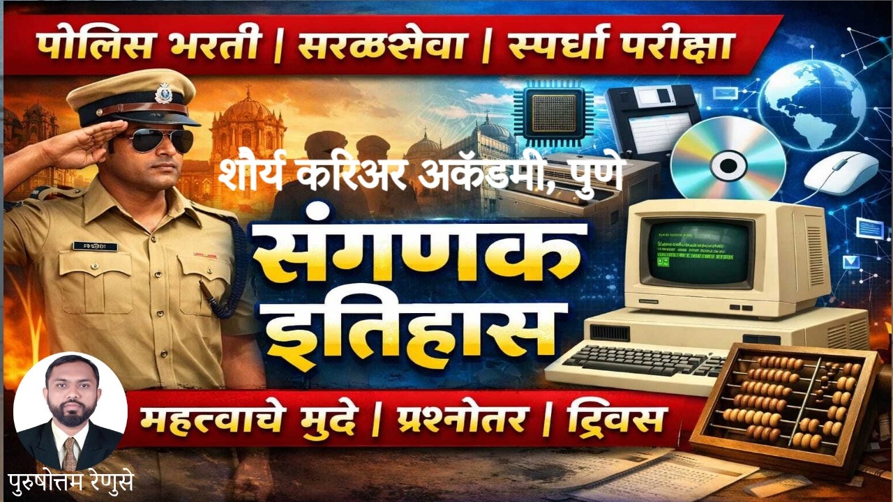 संगणकाचा संपूर्ण इतिहास | Computer History | Police Bharti | Saral Seva | MPSC