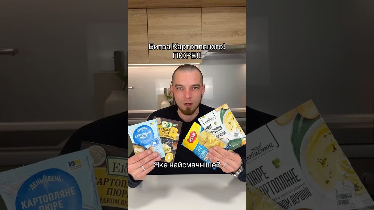 Яке картопляне пюре швидкого приготування найсмачніше?? #пюре #картопля #картоплянепюре #фастфуд