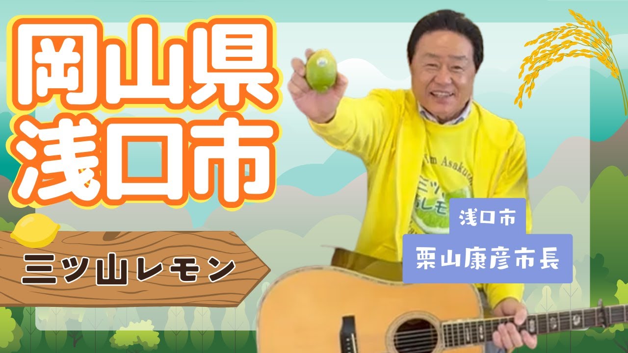 岡山県浅口市 市長による【三ツ山レモン】2025.11.25 OA 市町村長　#ニッポン全国ふるさと自慢
