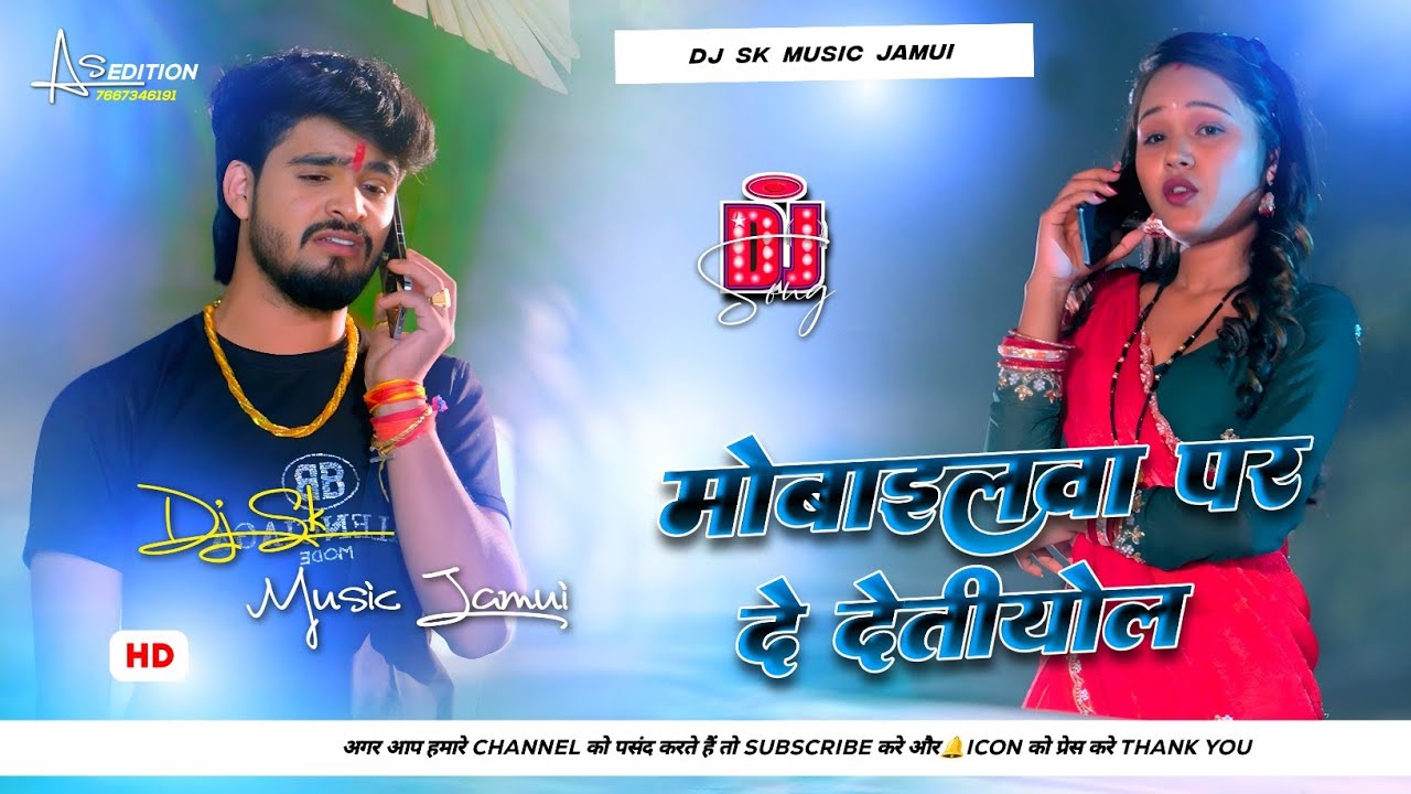 mobilewa par de detiyol Dj Remix | Ashish Nandan ke new gana 2026 | मोबाइलवा पर दे देतीयोल Dj Song 
