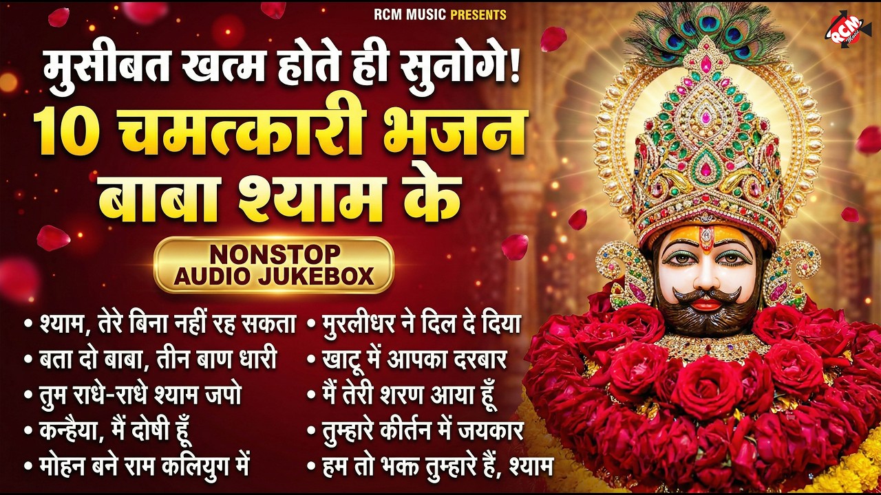 #khatu_shyam_bhajan | Top 10 Shyam Bhajan | #ग्यारस_स्पेशल | कष्ट दूर करने वाला खाटू श्याम जी का भजन