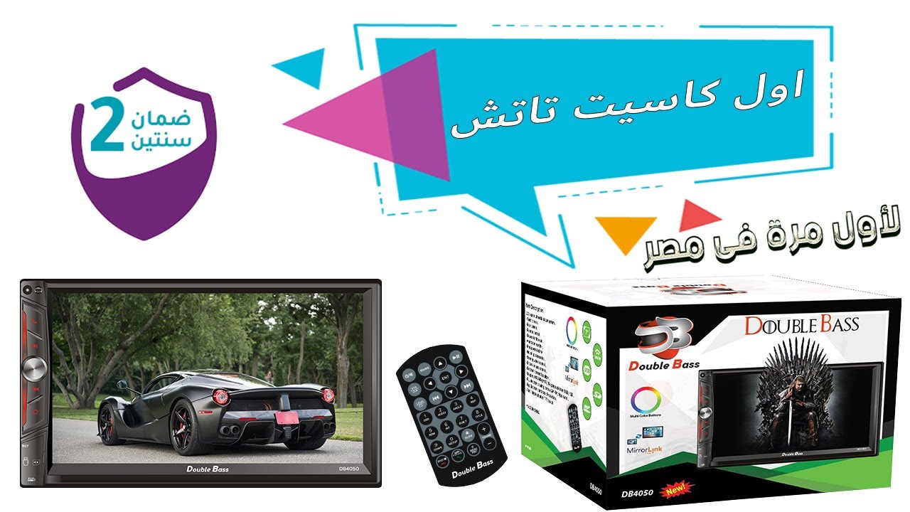 Unboxing Car DVD DB4050 | فتح العلبة واستعراض محتويات كاسيت دبل بيز التاتش