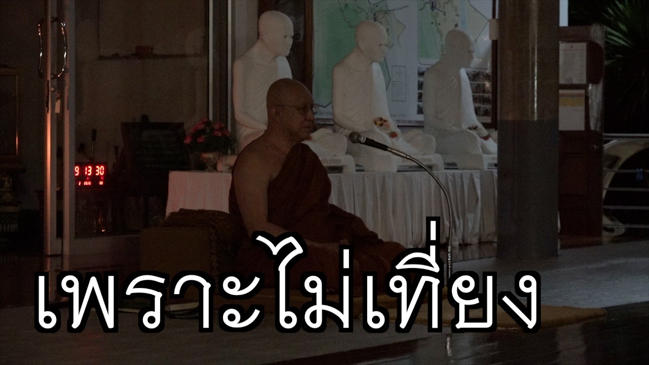 เพราะไม่เที่ยง