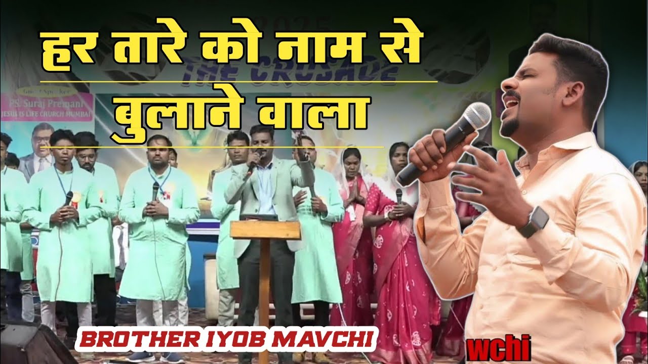 हर तारे को नाम से बुलाने वाला | Hindi Christian Live Worship Song | Br. Iyob Mavchi