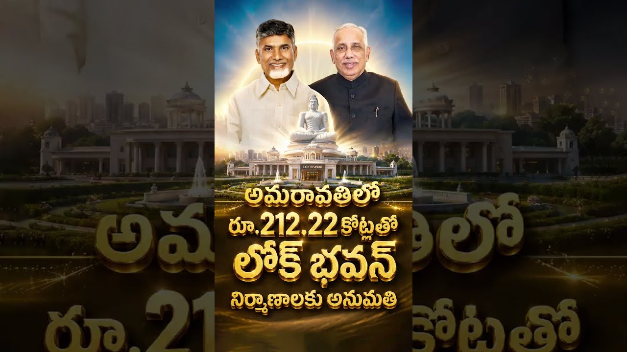 అమరావతిలో రూ.212.22 కోట్లతో ,లోక్ భవన్ నిర్మాణాలకు అనుమతి #amaravati #tdp #chandrababunaidu