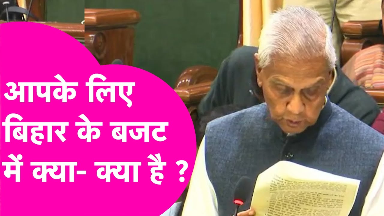 Bihar Budget 2026: Nitish Government आपको क्या-क्या दे रही? बिहार का बजट इस बार सबसे बड़ा| Bihar Tak