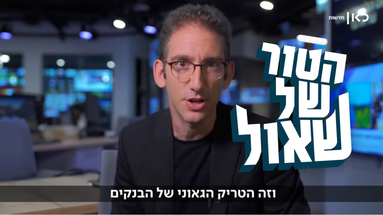 הטריק הגאוני של הבנקים: מיליארדים מהריבית - על חשבונכם