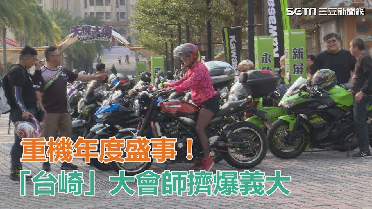 重機年度盛事!「台崎」大會師擠爆義大｜三立新聞網SETN.com