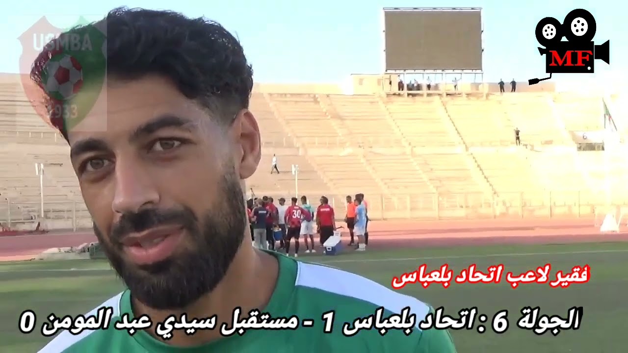 شريط مباراة اتحاد بلعباس الفائز على سيدي عبد المومن بهدف دون رد و انطباعات في ميكروفون فتحي مبسوط