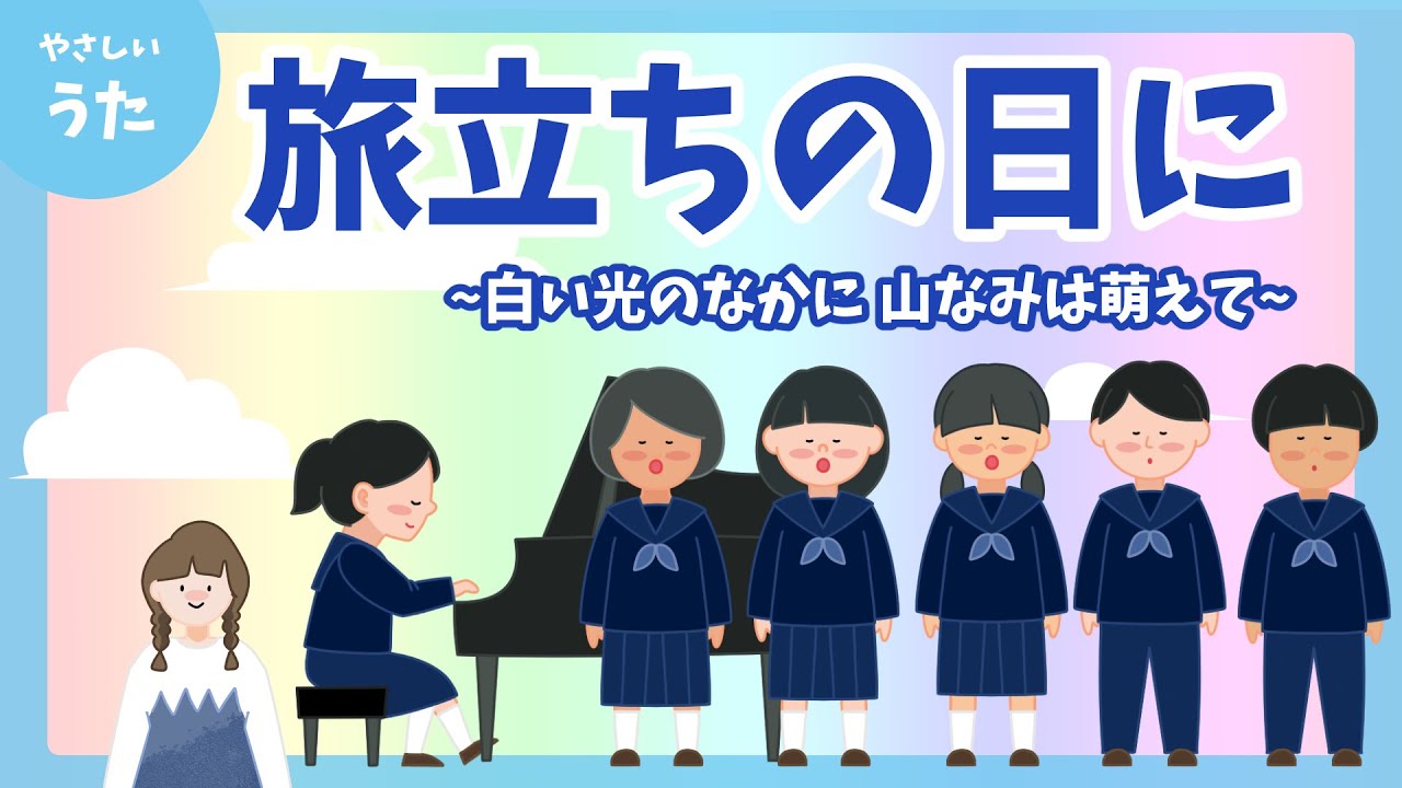 旅立ちの日に-♪白い光の中に 山並みは萌えて/合唱曲/卒業ソング/アニメーション/歌詞付き/結花乃