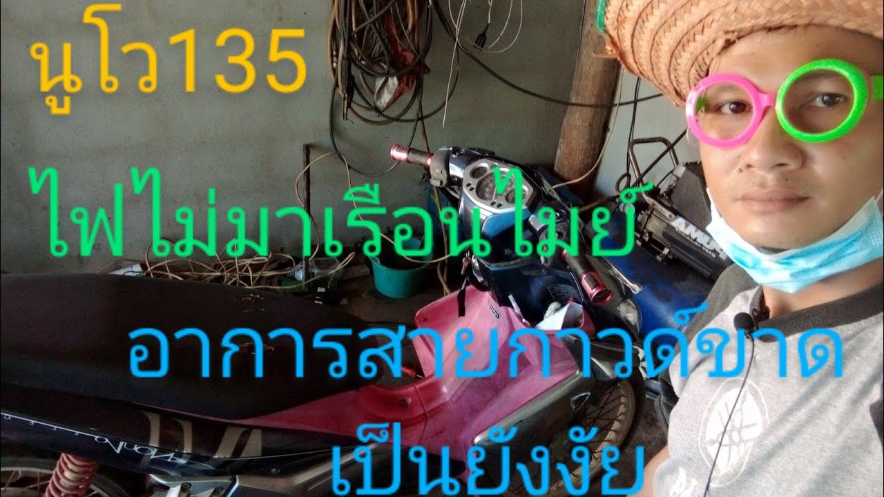 นูโว135 ไฟไม่ขึ้นเรื่อนไมย์สตาร์ทมือไม่ใด้ หลังเปลี่ยนแบตเอง