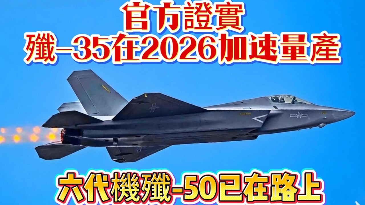 官方證實殲-35在2026加速量產，六代機殲-50已在路上？#歼35#六代机#战斗机#歼50#武器科普#军事装备#军事新闻#军事科普#武器装备#军武科普#热点军事#军武