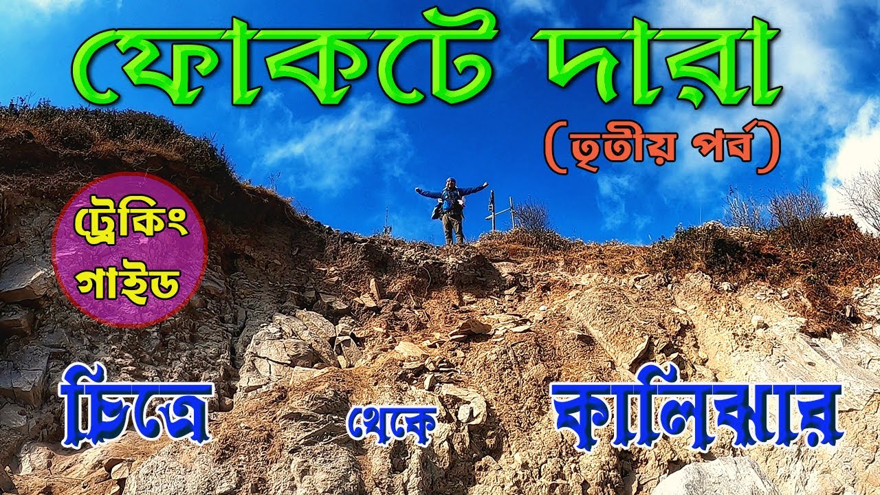 Phoktey Dara  Trek  ||   Chitrey  to Kalijhar  ||  Complete Trekking Guide  ||  Singalila Trek