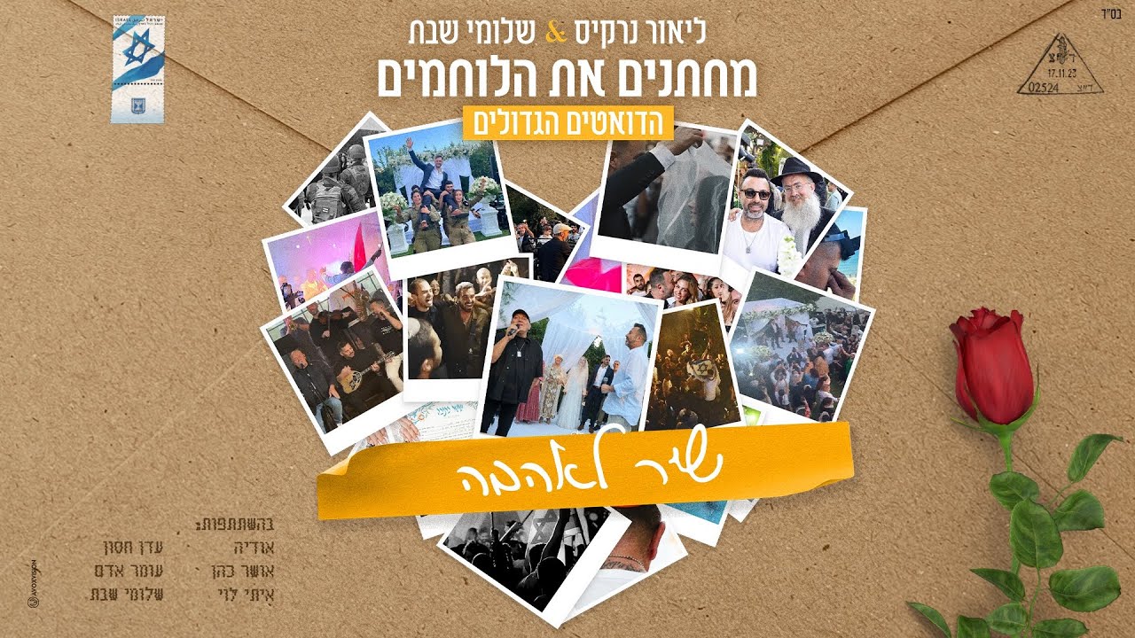 ליאור נרקיס & שלומי שבת- שיר לאהבה  | מחתנים את הלוחמים