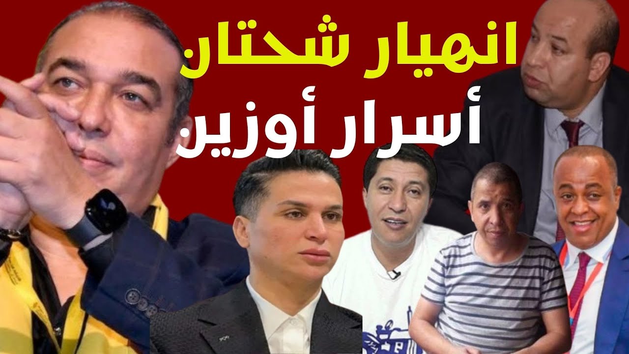ضربة موجعة في نزال غير مسبوق..اوزين يرعب شحتان وشوف تيفي تضغط بمنشورات تافهة