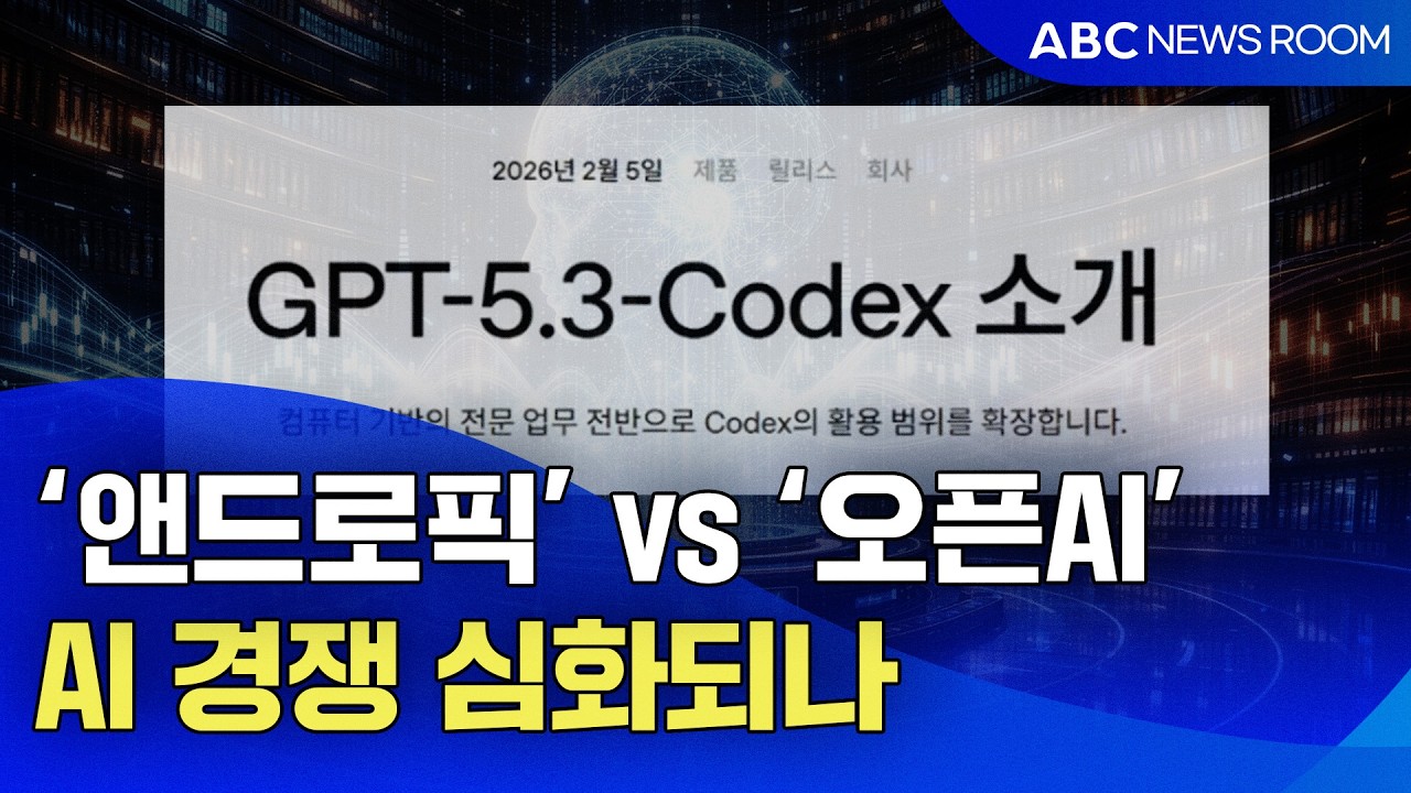 ‘앤드로픽’ vs ‘오픈AI’? AI 경쟁 심화되나