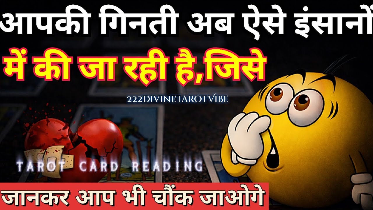 आपकी गिनती अब ऐसे इंसानों में की जा रही है,जिसे जानकर आप भी चौंक जाओगे🔮CURRENT FEELING🔮TAROT READING