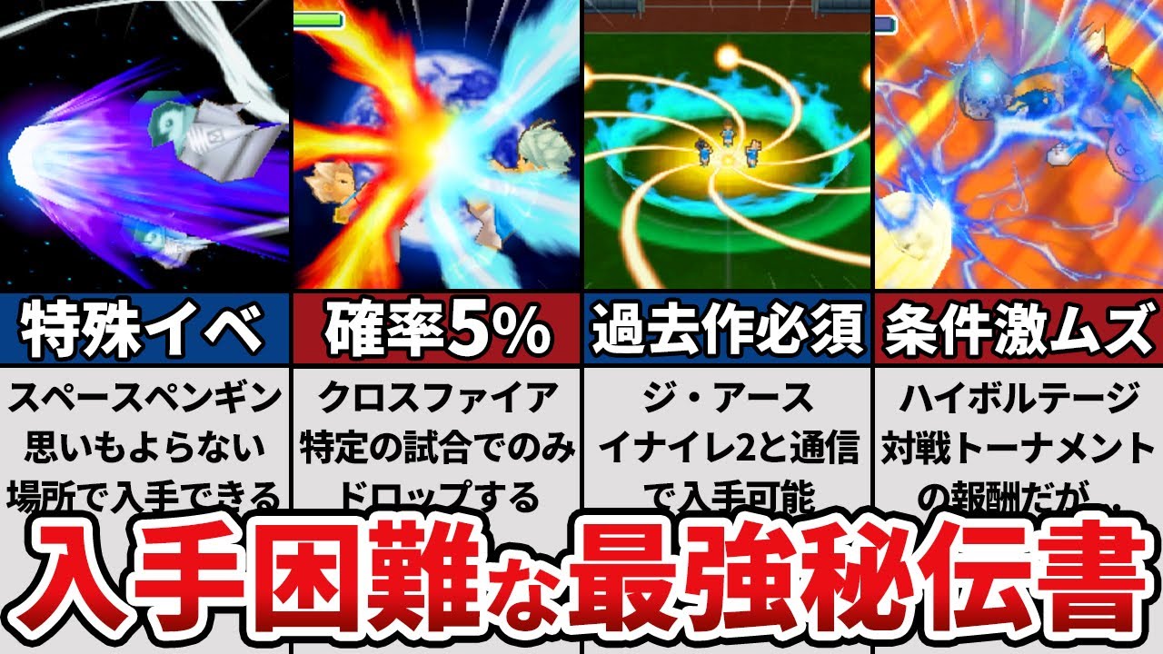 イナズマイレブン3の入手困難な最強秘伝書まとめ