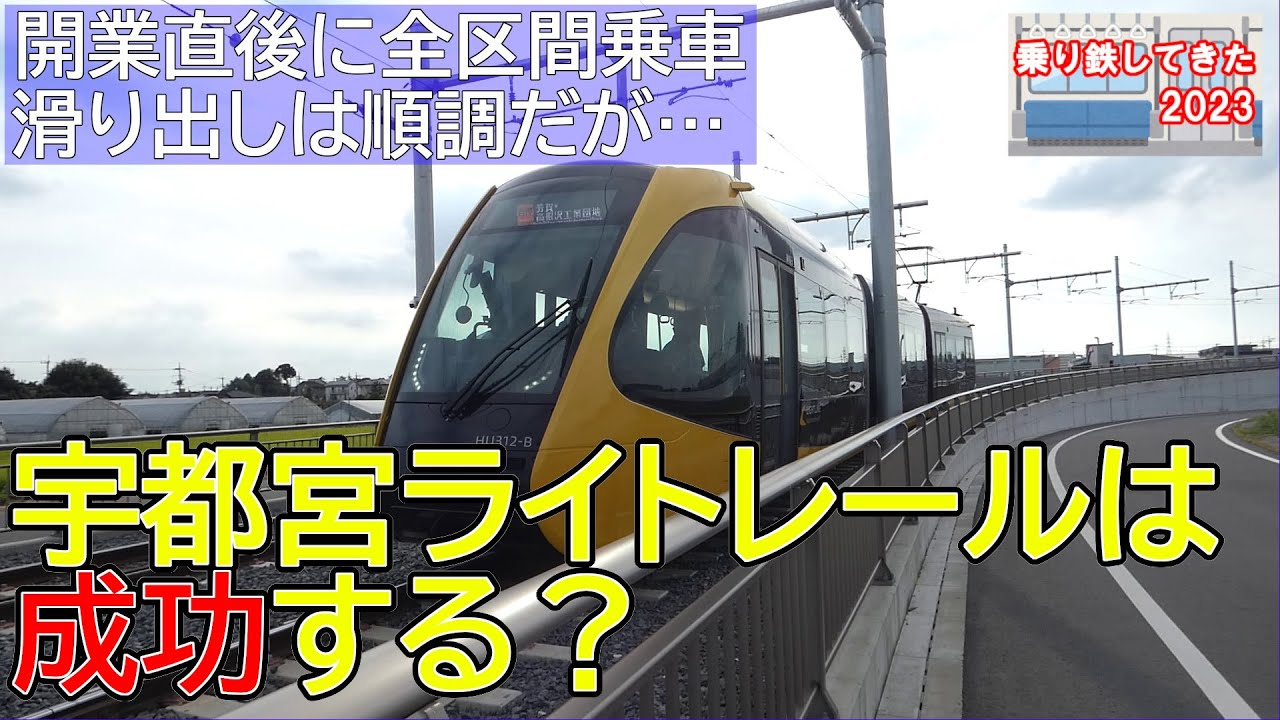 【開業直後に乗ってきた】宇都宮ライトレールは成功する？