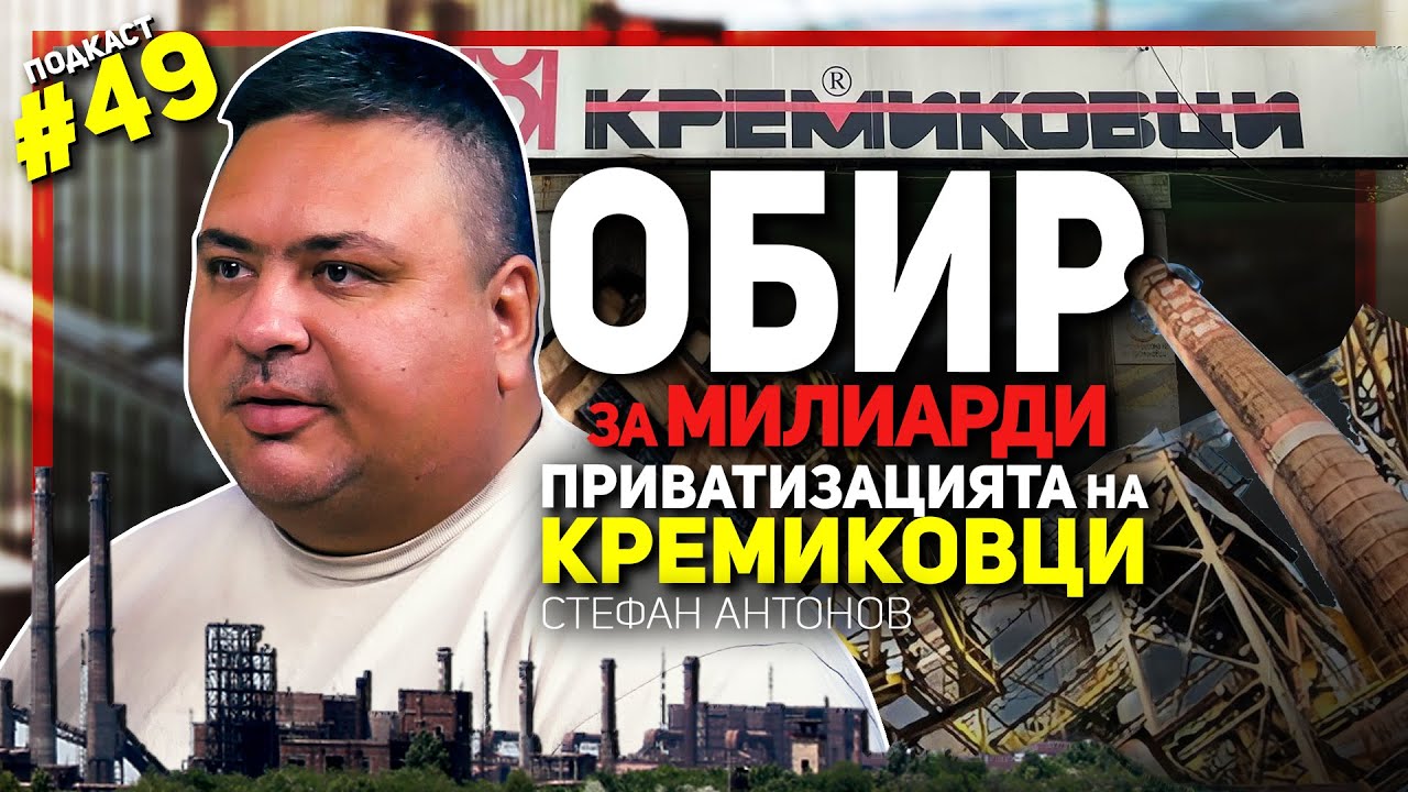 Цялата история за източването на Кремиковци – разговор със Стефан Антонов