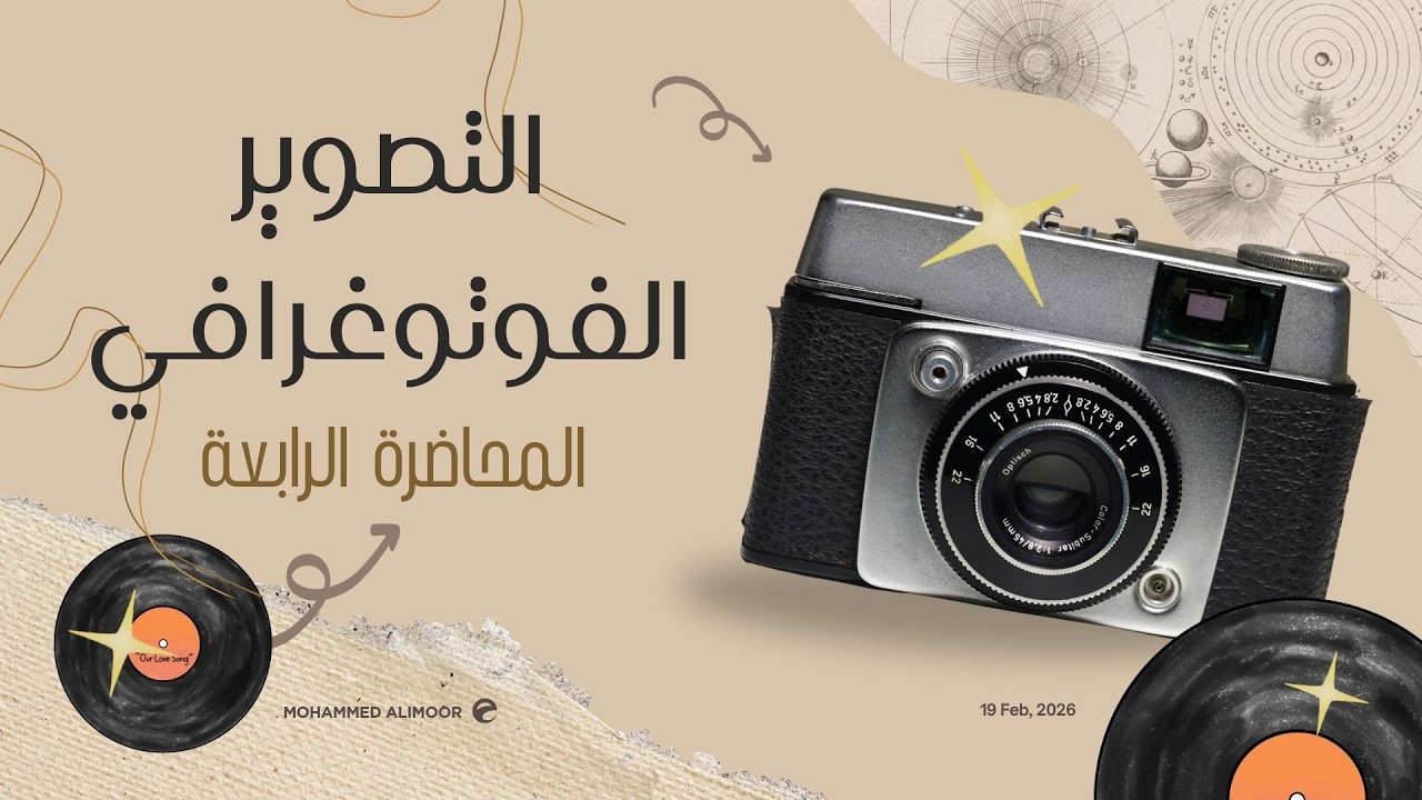 المحاضرة الرابعة/ أوضاع التصوير بالكاميرات. كلية غزة للتدريب GTC